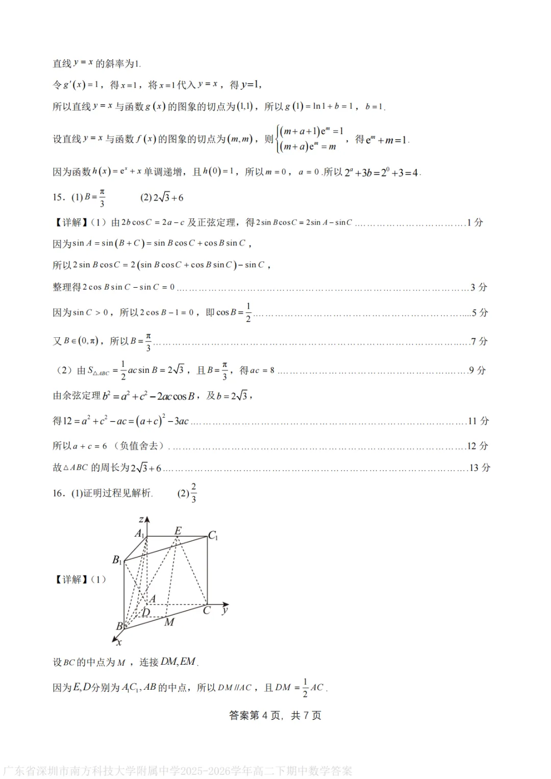 【最新试卷】深圳南方科技大学附属中学2025-2026学年高二下学期期中考试数学+答案 第8张