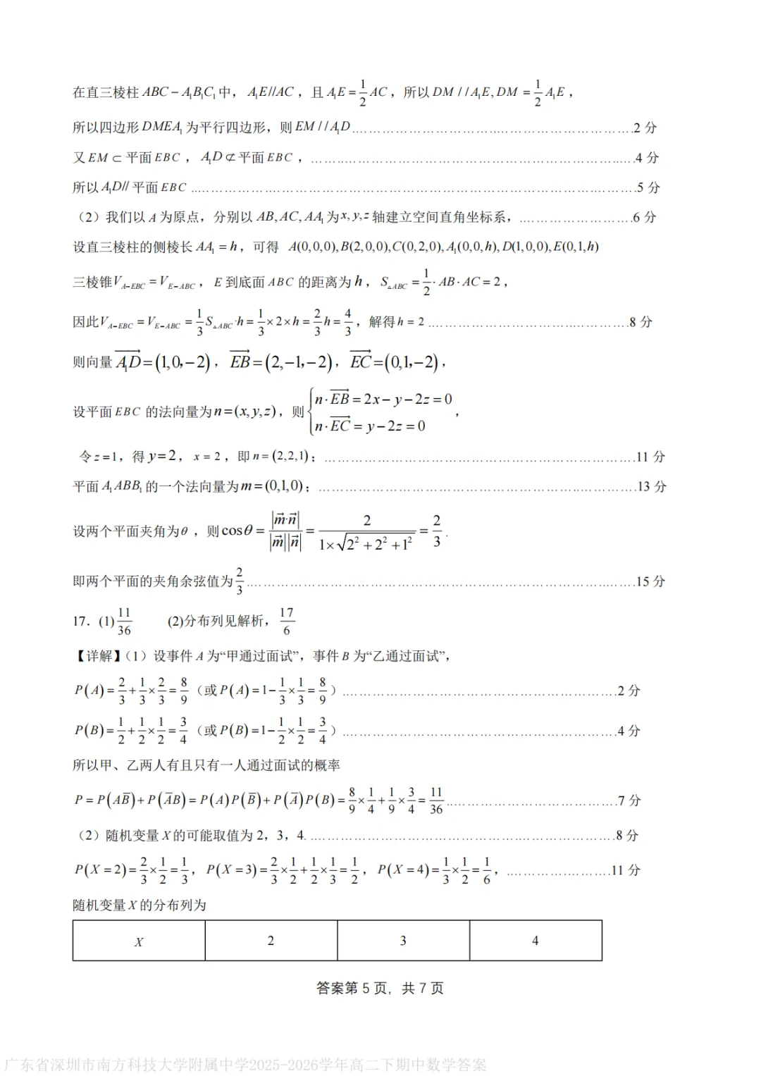 【最新试卷】深圳南方科技大学附属中学2025-2026学年高二下学期期中考试数学+答案 第9张