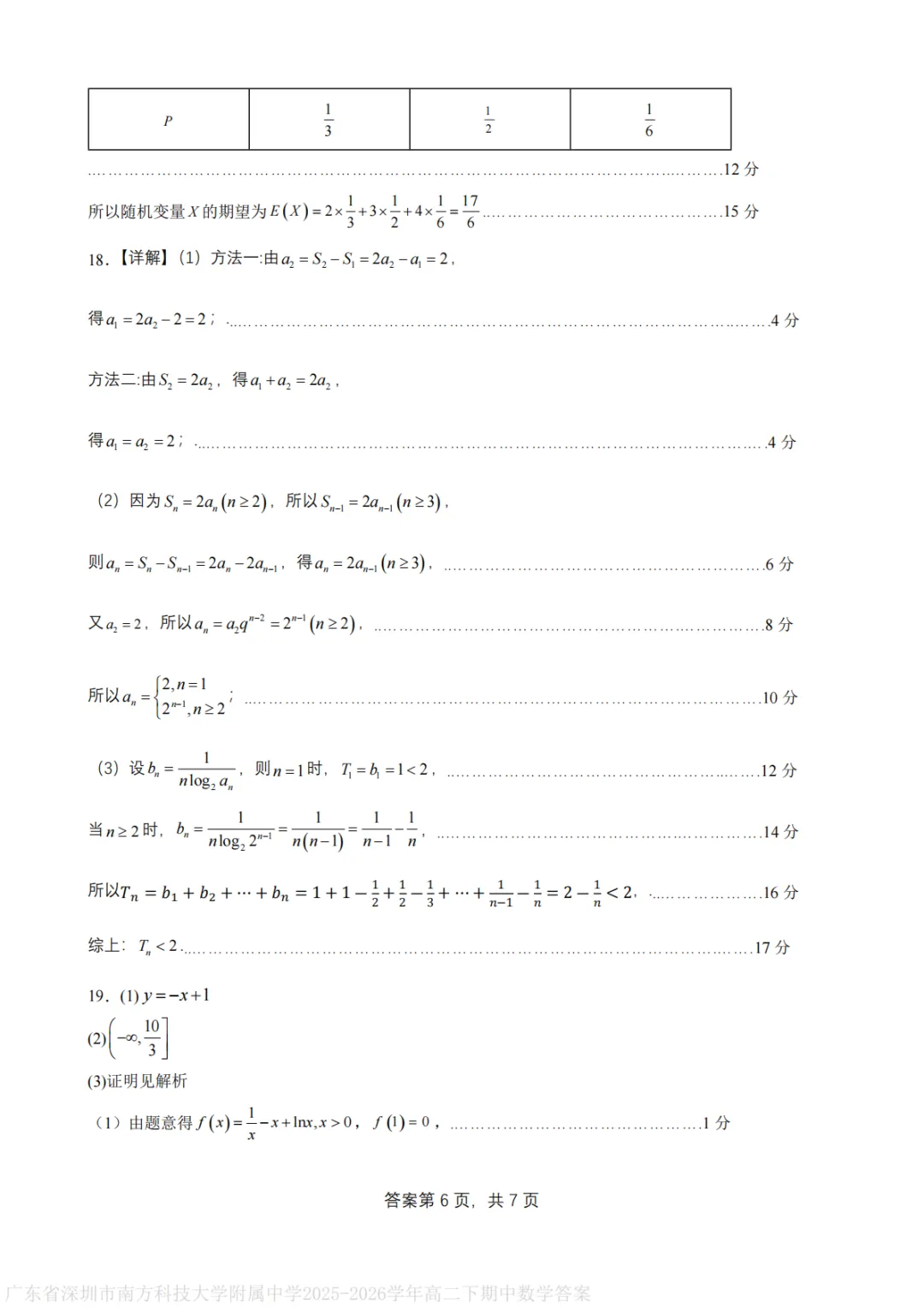 【最新试卷】深圳南方科技大学附属中学2025-2026学年高二下学期期中考试数学+答案 第10张