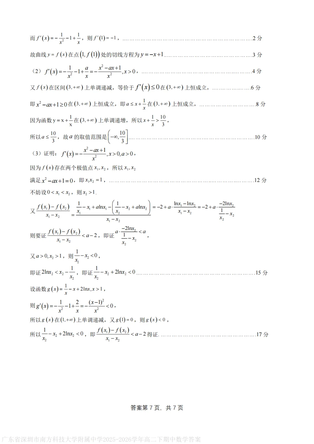 【最新试卷】深圳南方科技大学附属中学2025-2026学年高二下学期期中考试数学+答案 第11张