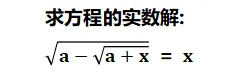 上海中考自招干货!无理方程(SZ自招) 第1张