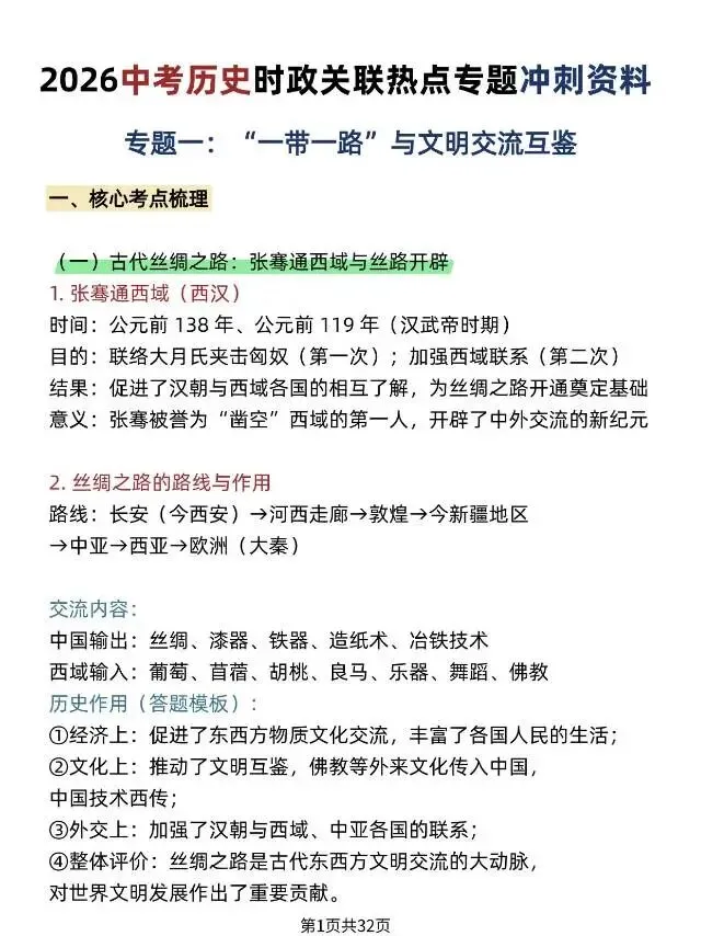 中考历史时政关联热点专题冲刺资料 第3张 中考历史时政关联热点专题冲刺资料 第3张