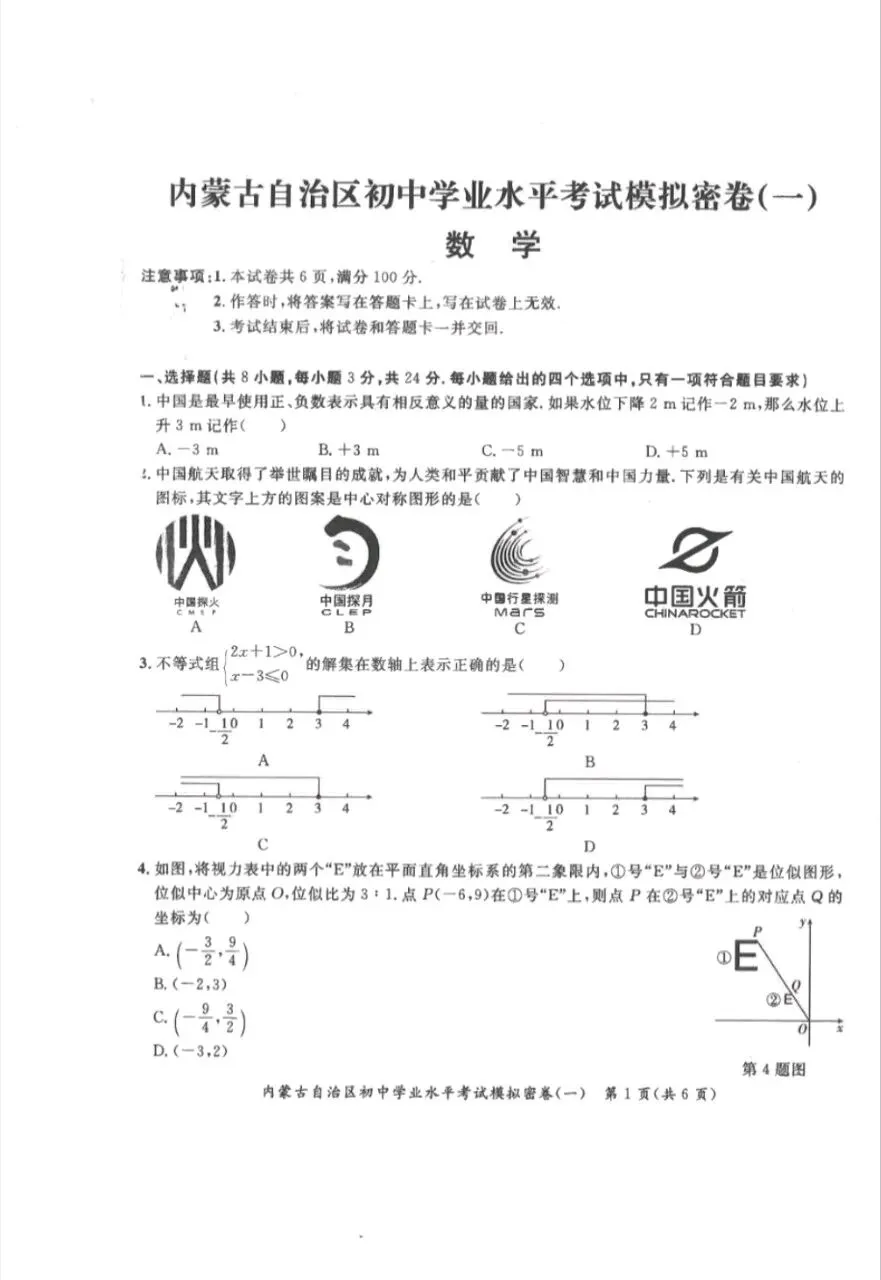 2026内蒙古中考初中学业水平考试模拟密卷 第1张