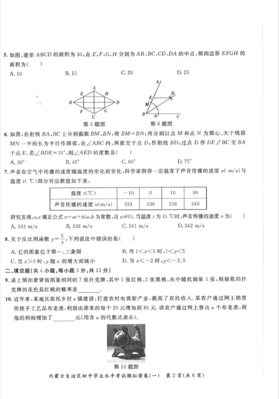 2026内蒙古中考初中学业水平考试模拟密卷 第2张