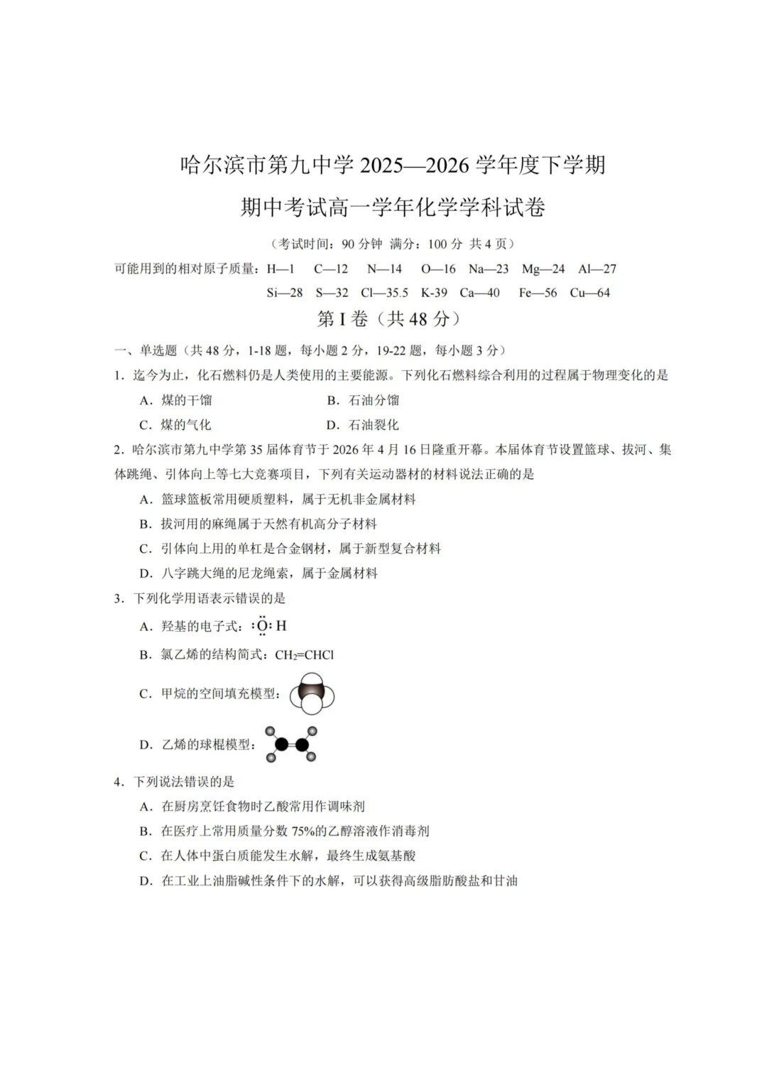 哈九中高一下期中考试卷+答案【2025-2026】【化学】【高清电子版】 第2张