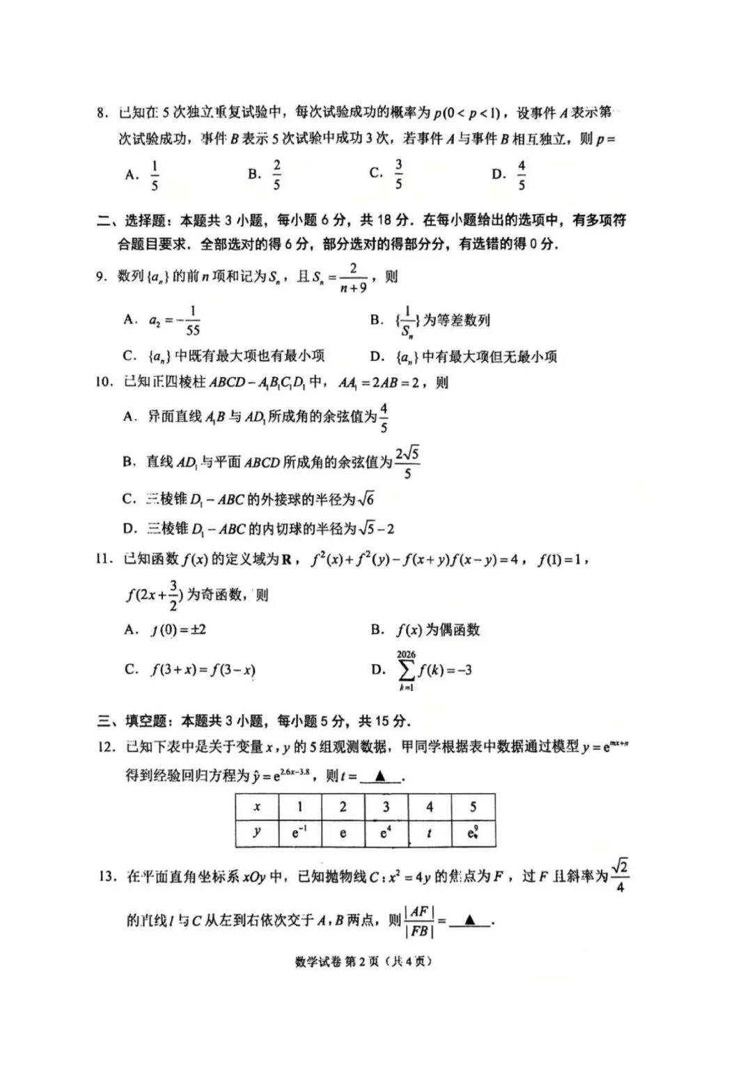 2026江苏苏州三模高考数学试卷+答案解析(可打印) 第2张