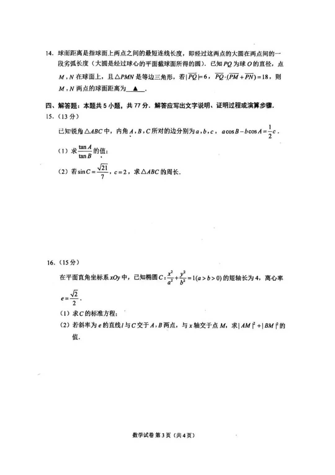2026江苏苏州三模高考数学试卷+答案解析(可打印) 第3张