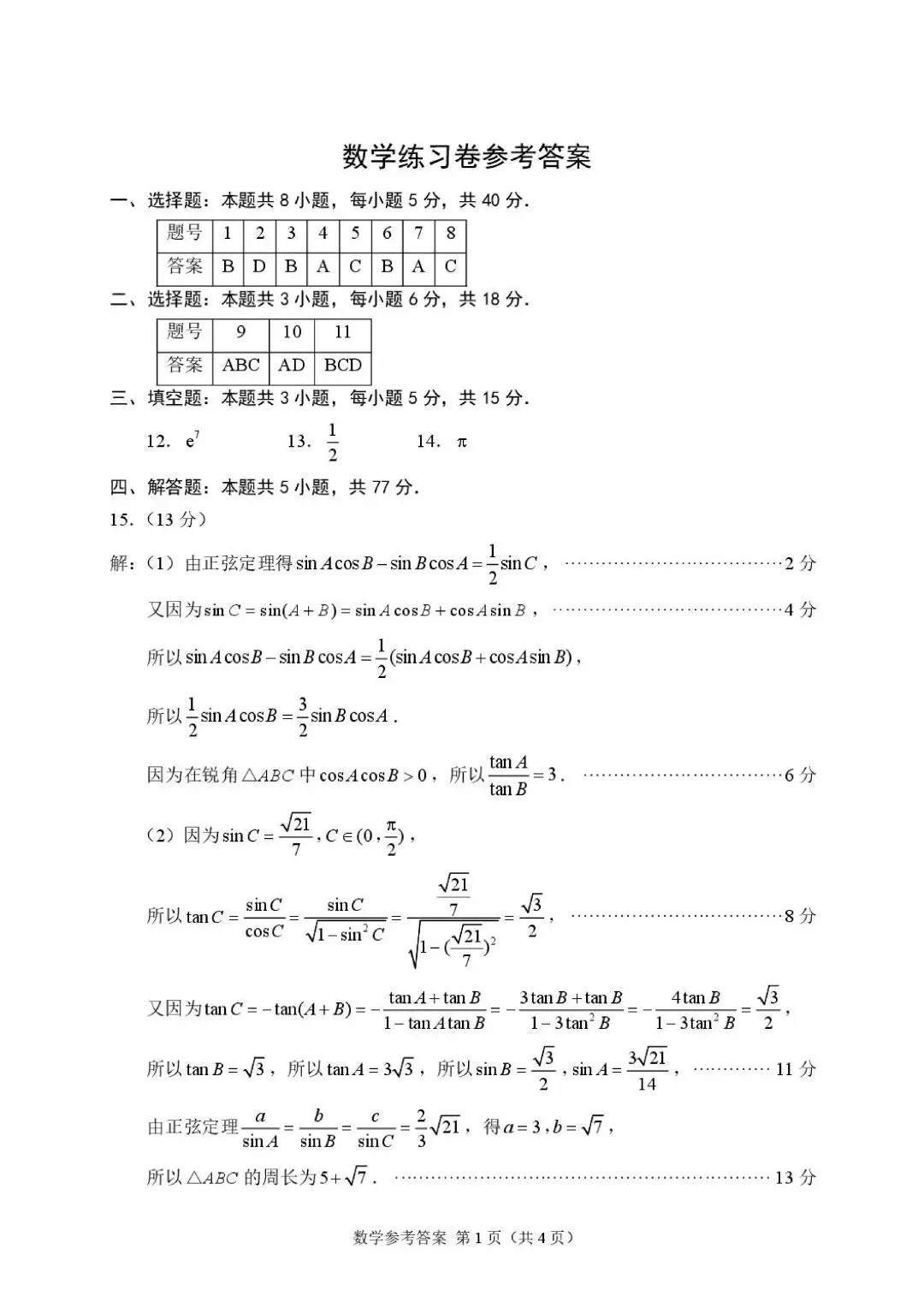 2026江苏苏州三模高考数学试卷+答案解析(可打印) 第5张