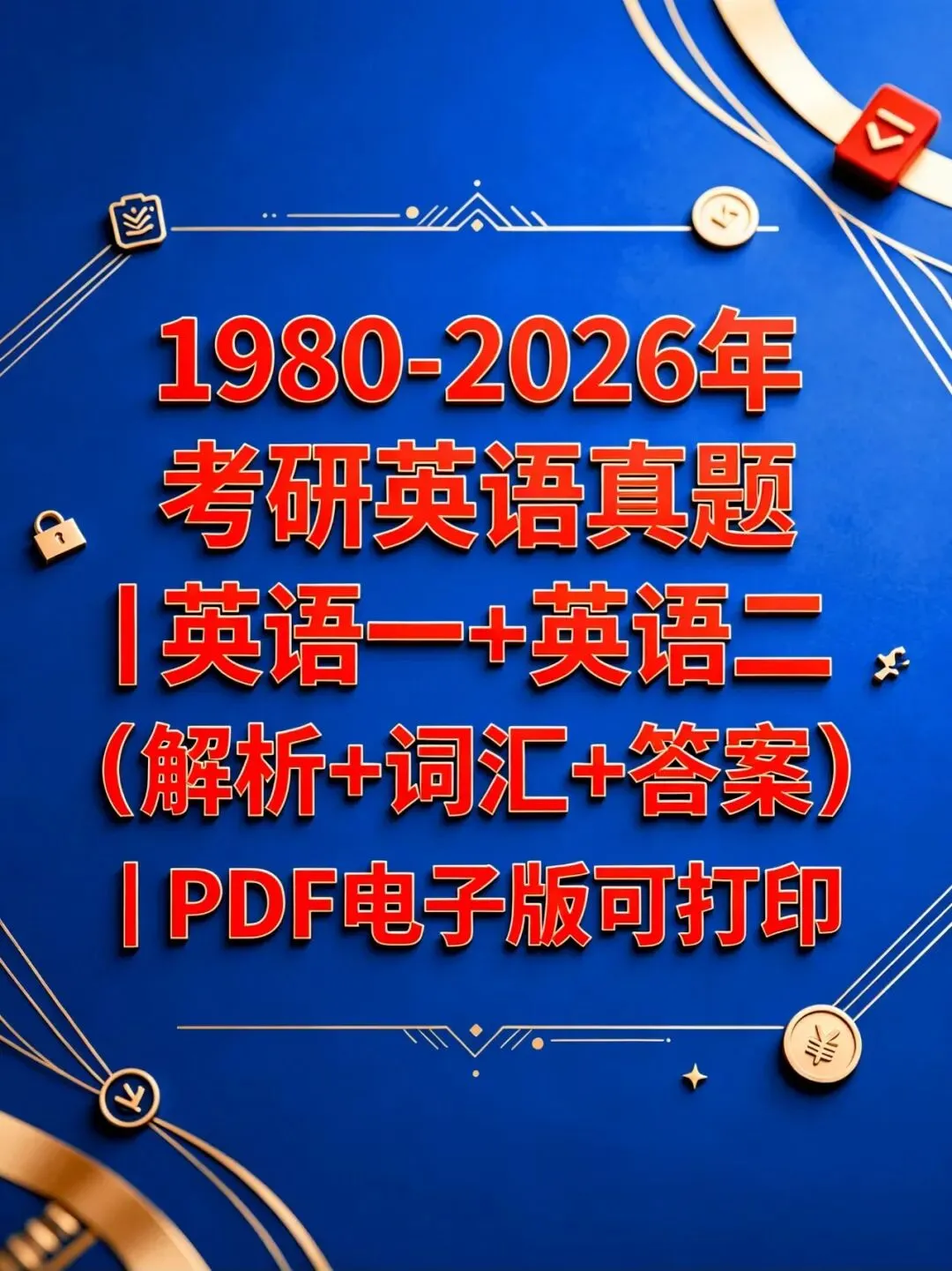 (1980-2026年)考研英语真题 |【英语一+英语二】PDF电子版 | 含解析词汇答案 第1张 (1980-2026年)考研英语真题 |【英语一+英语二】PDF电子版 | 含解析词汇答案 第1张
