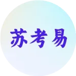 苏州高三三模考试数学试卷-初高中数学-钱 第10张