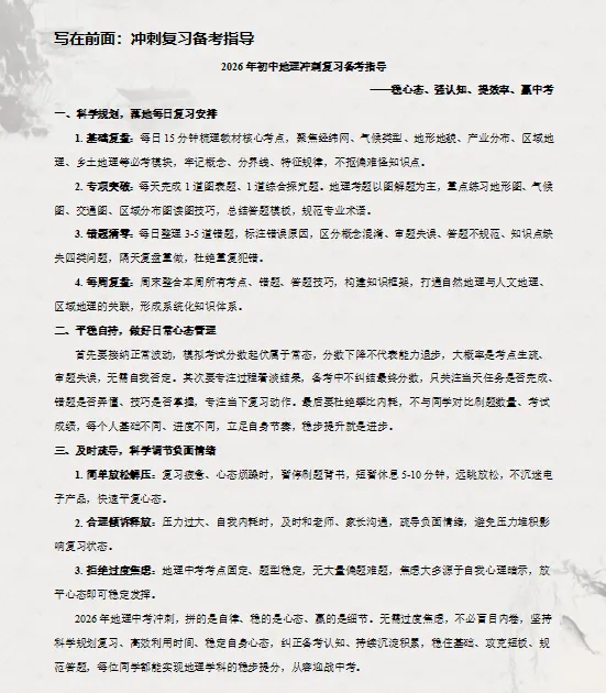 2026年中考(会考)地理最后考前冲刺(热点、高频考点、解题妙招、易错避坑、压轴预测)等,一应俱全,收藏给孩子,考试拿高分! 第4张