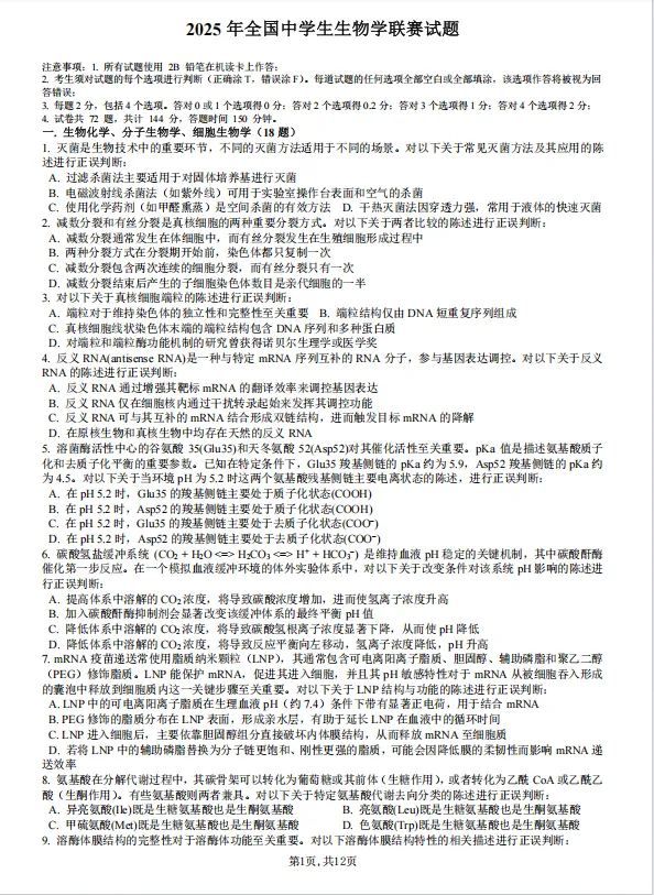 2025年全国生物联赛试卷 第1张