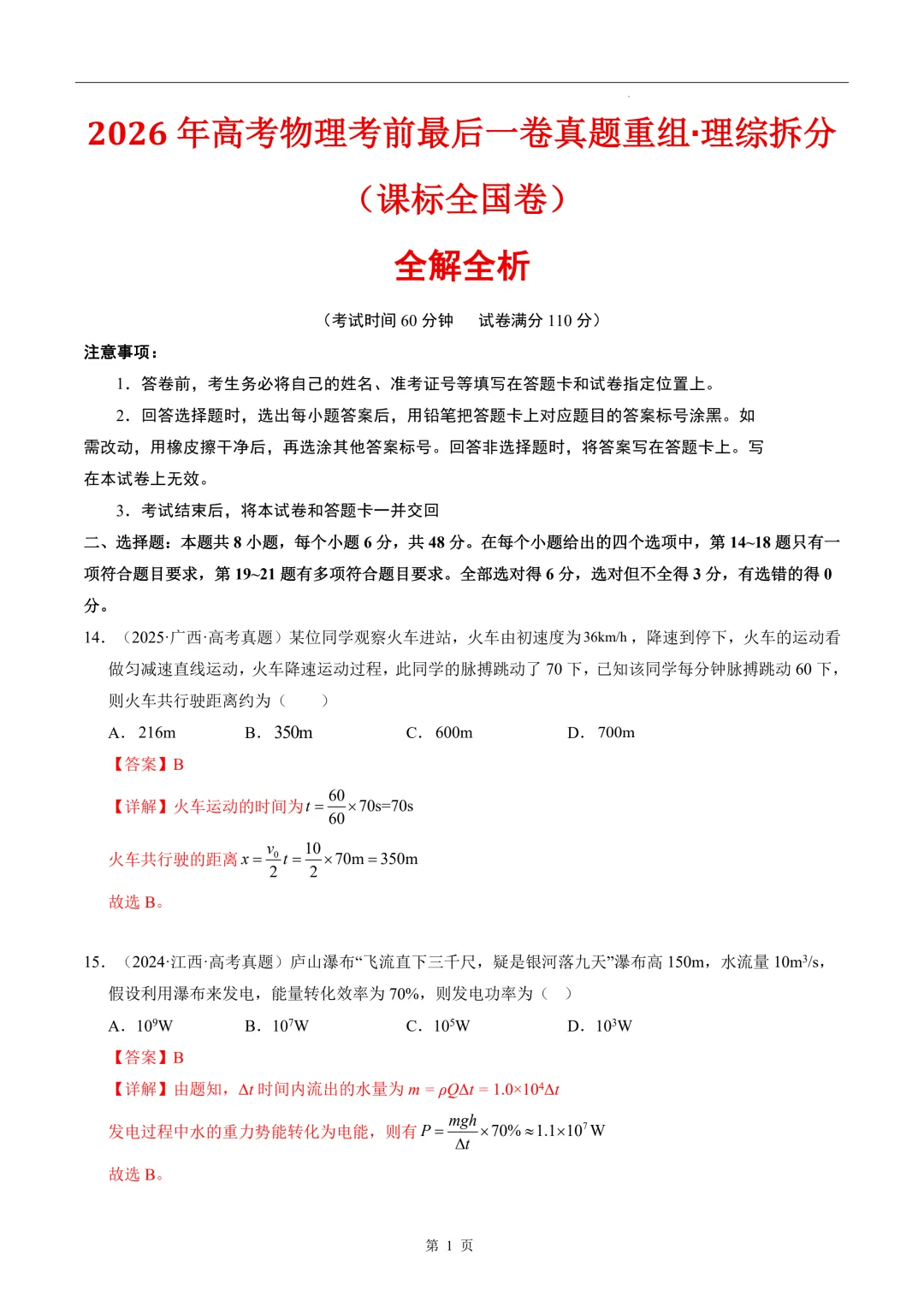2026年高考物理考前最后一卷真题重组·理综拆分(课标全国卷) 第2张 2026年高考物理考前最后一卷真题重组·理综拆分(课标全国卷) 第2张
