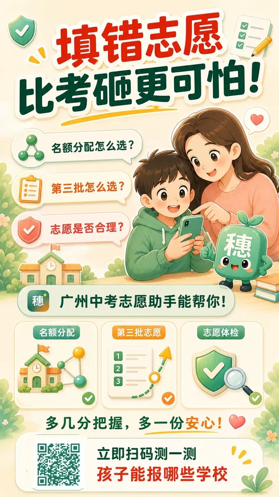 广州中考志愿填报助手 第1张 广州中考志愿填报助手 第1张