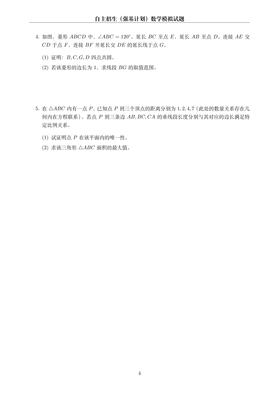 【初中数学培优】昨天的自招真题 第4张