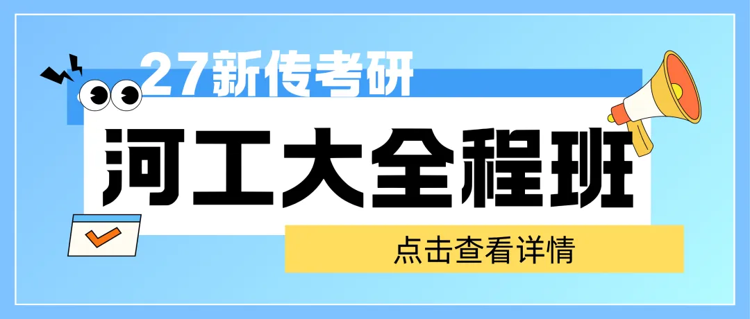 【27河工大真题模考班】“3+2”模式,真题模考一夯到底! 第161张 【27河工大真题模考班】“3+2”模式,真题模考一夯到底! 第161张