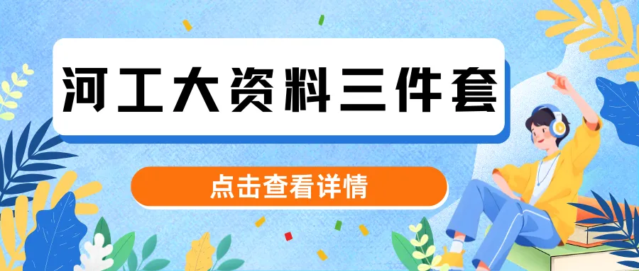 【27河工大真题模考班】“3+2”模式,真题模考一夯到底! 第162张 【27河工大真题模考班】“3+2”模式,真题模考一夯到底! 第162张