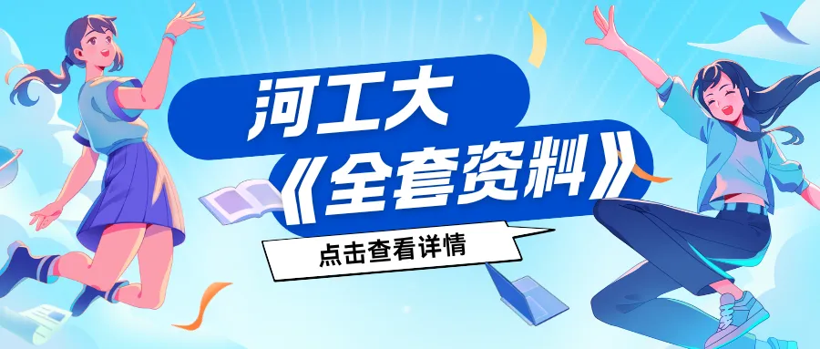 【27河工大真题模考班】“3+2”模式,真题模考一夯到底! 第163张 【27河工大真题模考班】“3+2”模式,真题模考一夯到底! 第163张