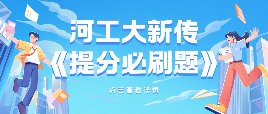 【27河工大真题模考班】“3+2”模式,真题模考一夯到底! 第164张 【27河工大真题模考班】“3+2”模式,真题模考一夯到底! 第164张
