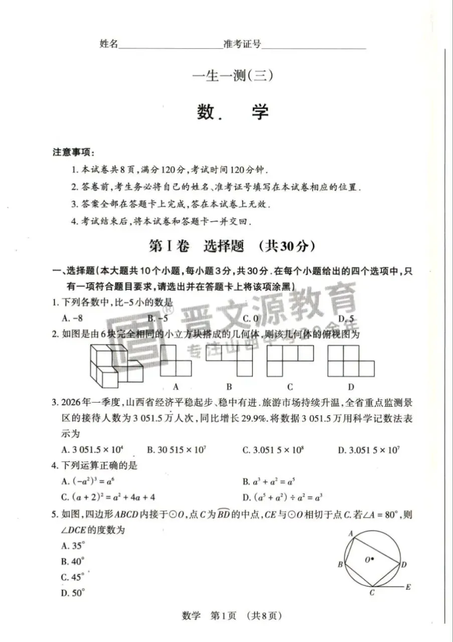 2026山西中考一生一测(三)试卷+答案(7科) 第1张