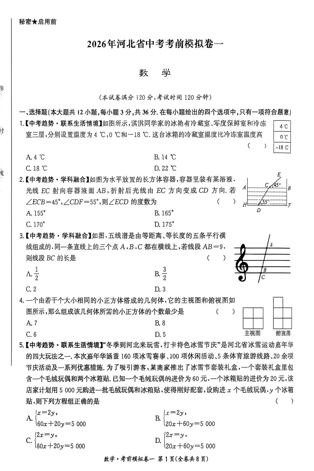 2026河北省中考数学考前押题卷一 第1张