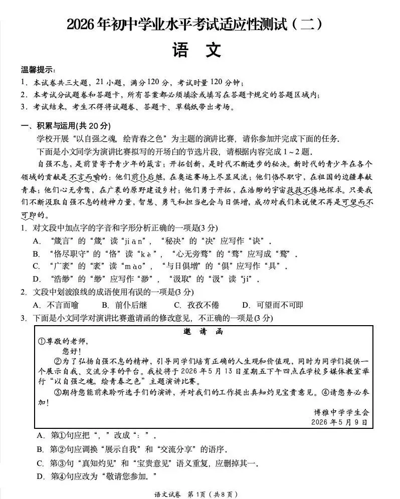 2026年湖南岳阳中考二模语文试卷及答案(可直接下载) 第2张