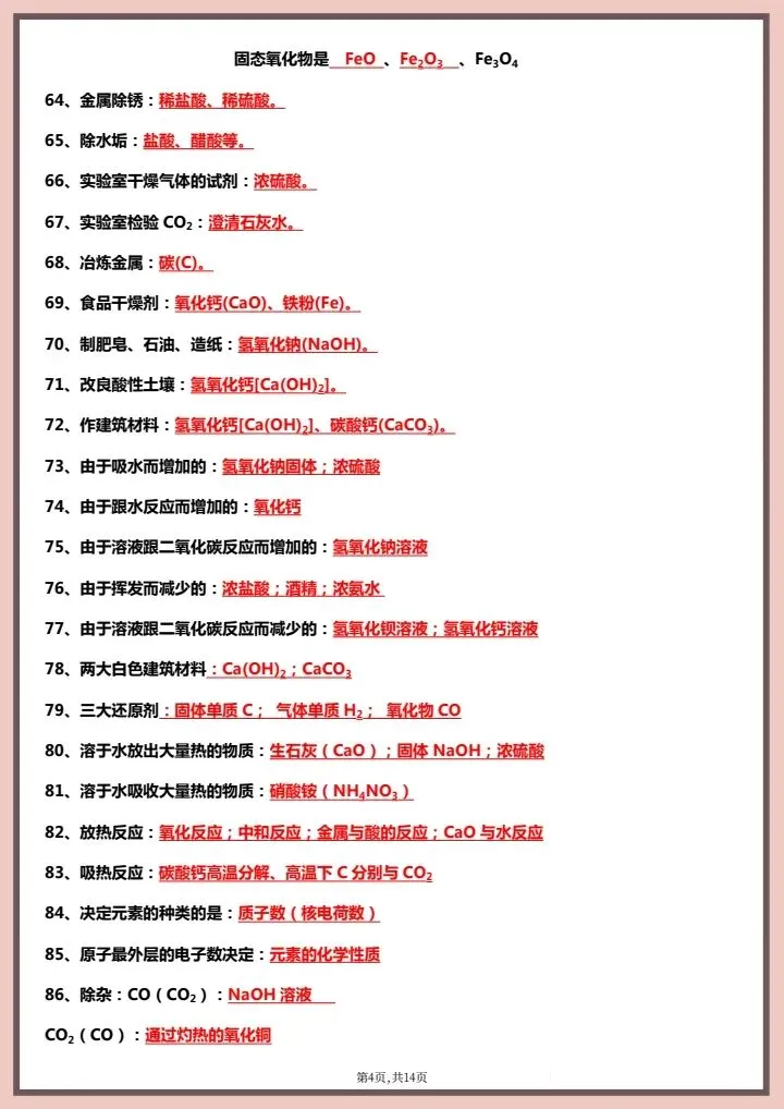 2026年中考化学《常考易错知识点总结》背诵版+默写版,完整电子版可打印! 第6张 2026年中考化学《常考易错知识点总结》背诵版+默写版,完整电子版可打印! 第6张