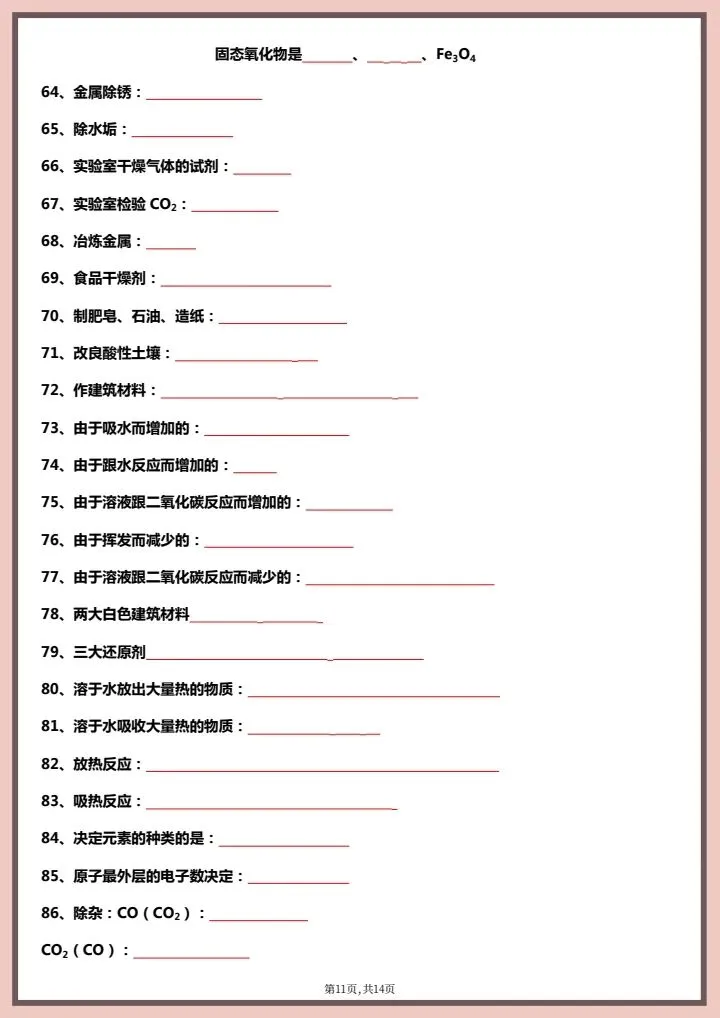 2026年中考化学《常考易错知识点总结》背诵版+默写版,完整电子版可打印! 第13张 2026年中考化学《常考易错知识点总结》背诵版+默写版,完整电子版可打印! 第13张