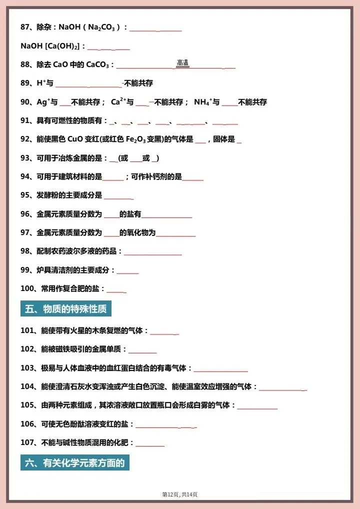 2026年中考化学《常考易错知识点总结》背诵版+默写版,完整电子版可打印! 第14张 2026年中考化学《常考易错知识点总结》背诵版+默写版,完整电子版可打印! 第14张