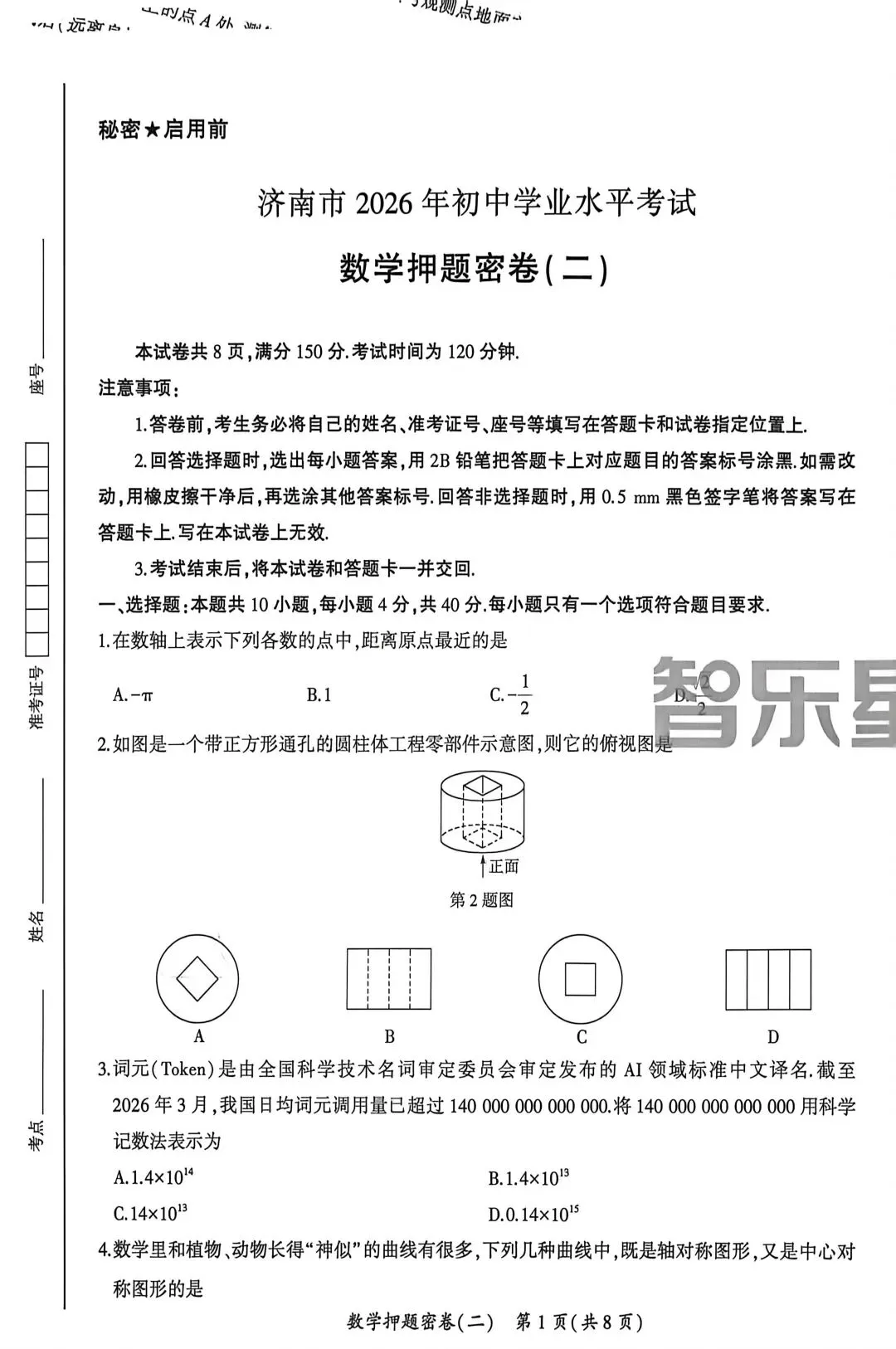 26济南中考模拟卷2 第1张