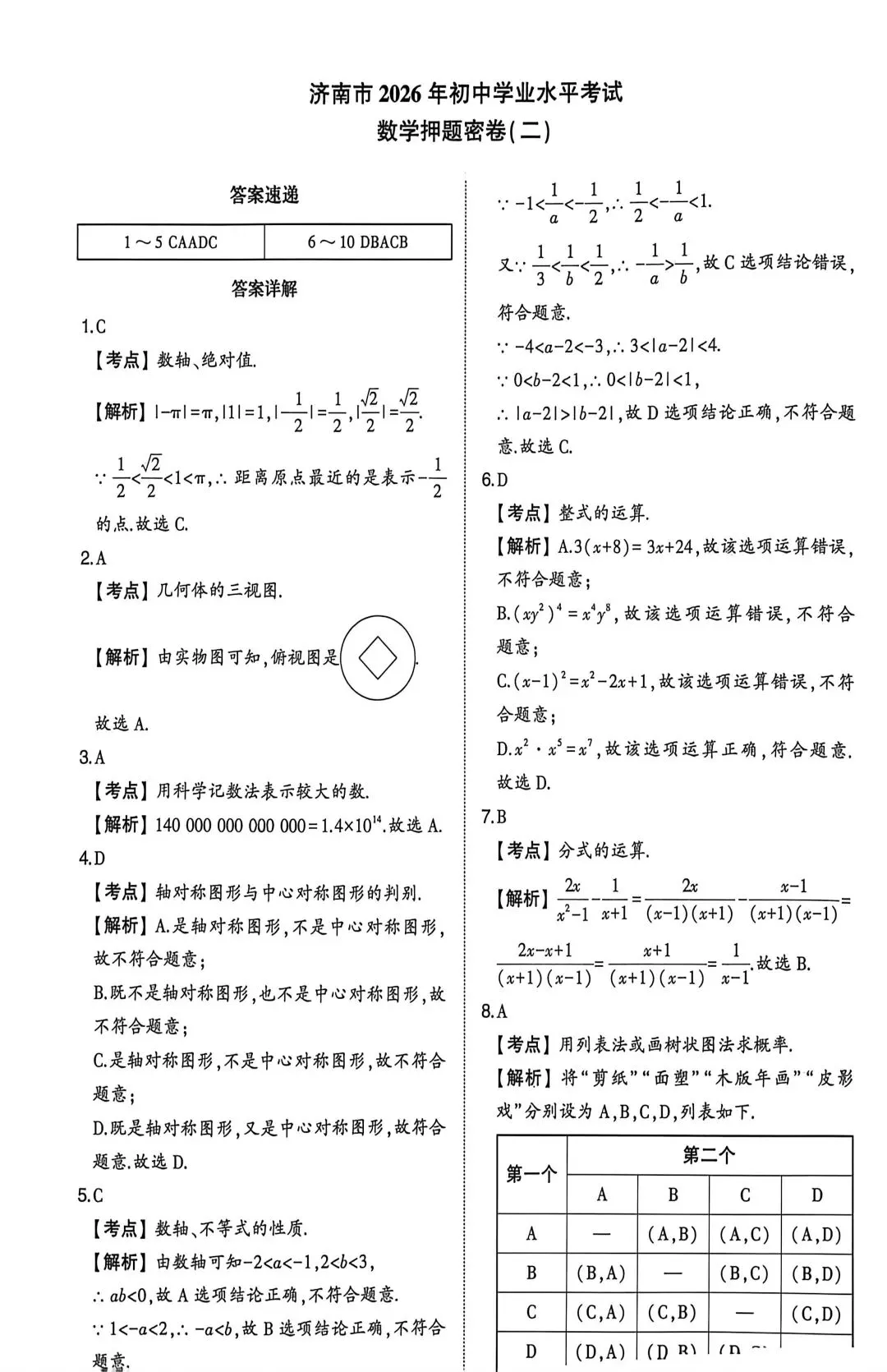 26济南中考模拟卷2 第9张