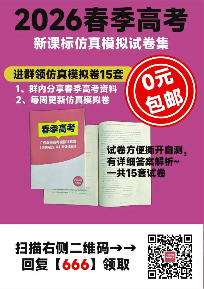 2026考生速领!广东春季高考真题/模拟卷/数学公式/古诗词/单词表等资料包! 第1张