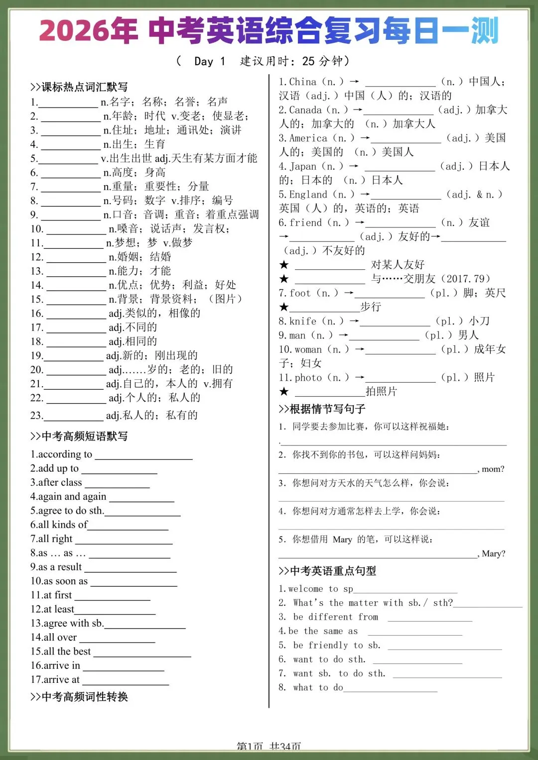 中考提分|2026年中考英语综合复习每日一练(热点词汇、高频短语、词性转换、重点句子),电子版可打印! 第1张 中考提分|2026年中考英语综合复习每日一练(热点词汇、高频短语、词性转换、重点句子),电子版可打印! 第1张