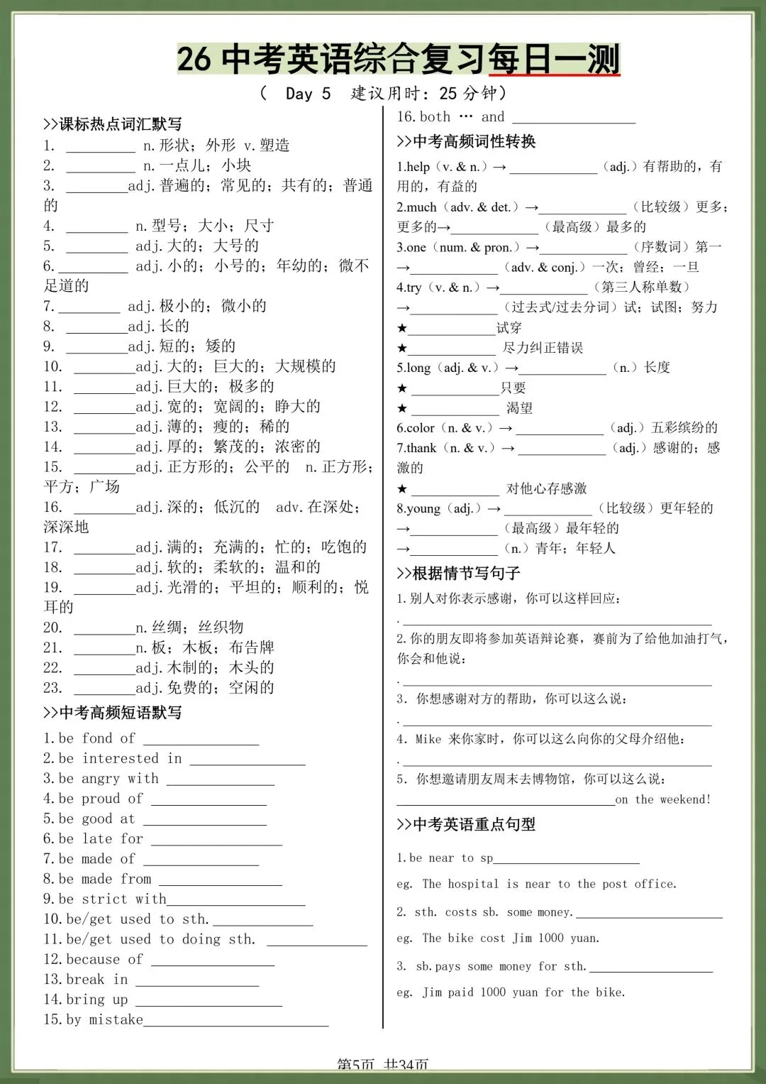 中考提分|2026年中考英语综合复习每日一练(热点词汇、高频短语、词性转换、重点句子),电子版可打印! 第5张 中考提分|2026年中考英语综合复习每日一练(热点词汇、高频短语、词性转换、重点句子),电子版可打印! 第5张