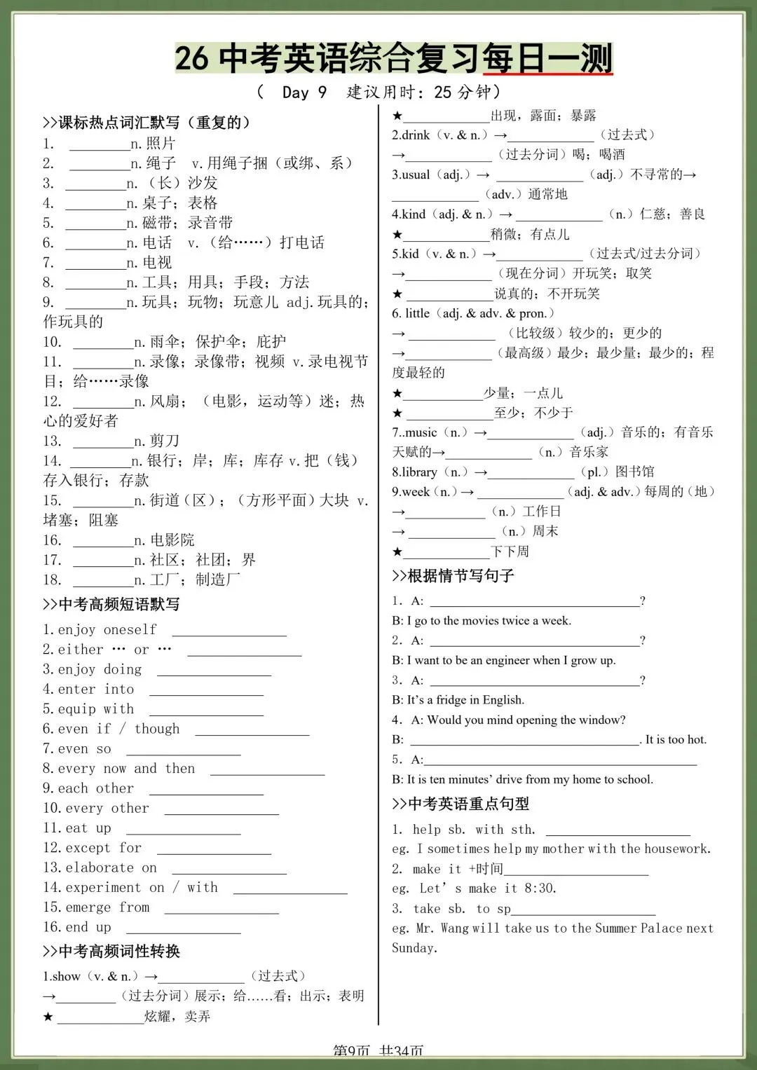 中考提分|2026年中考英语综合复习每日一练(热点词汇、高频短语、词性转换、重点句子),电子版可打印! 第9张 中考提分|2026年中考英语综合复习每日一练(热点词汇、高频短语、词性转换、重点句子),电子版可打印! 第9张