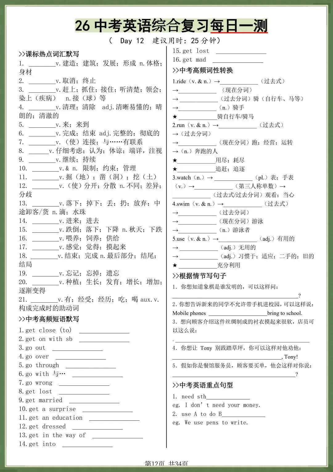 中考提分|2026年中考英语综合复习每日一练(热点词汇、高频短语、词性转换、重点句子),电子版可打印! 第12张 中考提分|2026年中考英语综合复习每日一练(热点词汇、高频短语、词性转换、重点句子),电子版可打印! 第12张