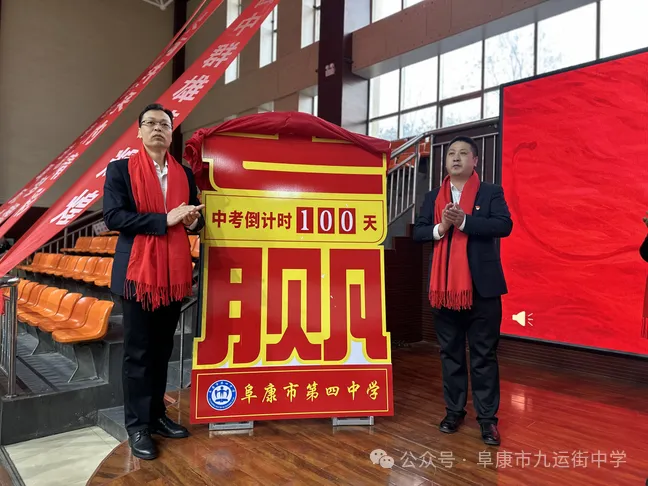 热血赴中考 青春战辉煌--阜康市第四中学与九运街镇中学联盟校举行2025届百日誓师大会 第3张 热血赴中考 青春战辉煌--阜康市第四中学与九运街镇中学联盟校举行2025届百日誓师大会 第3张