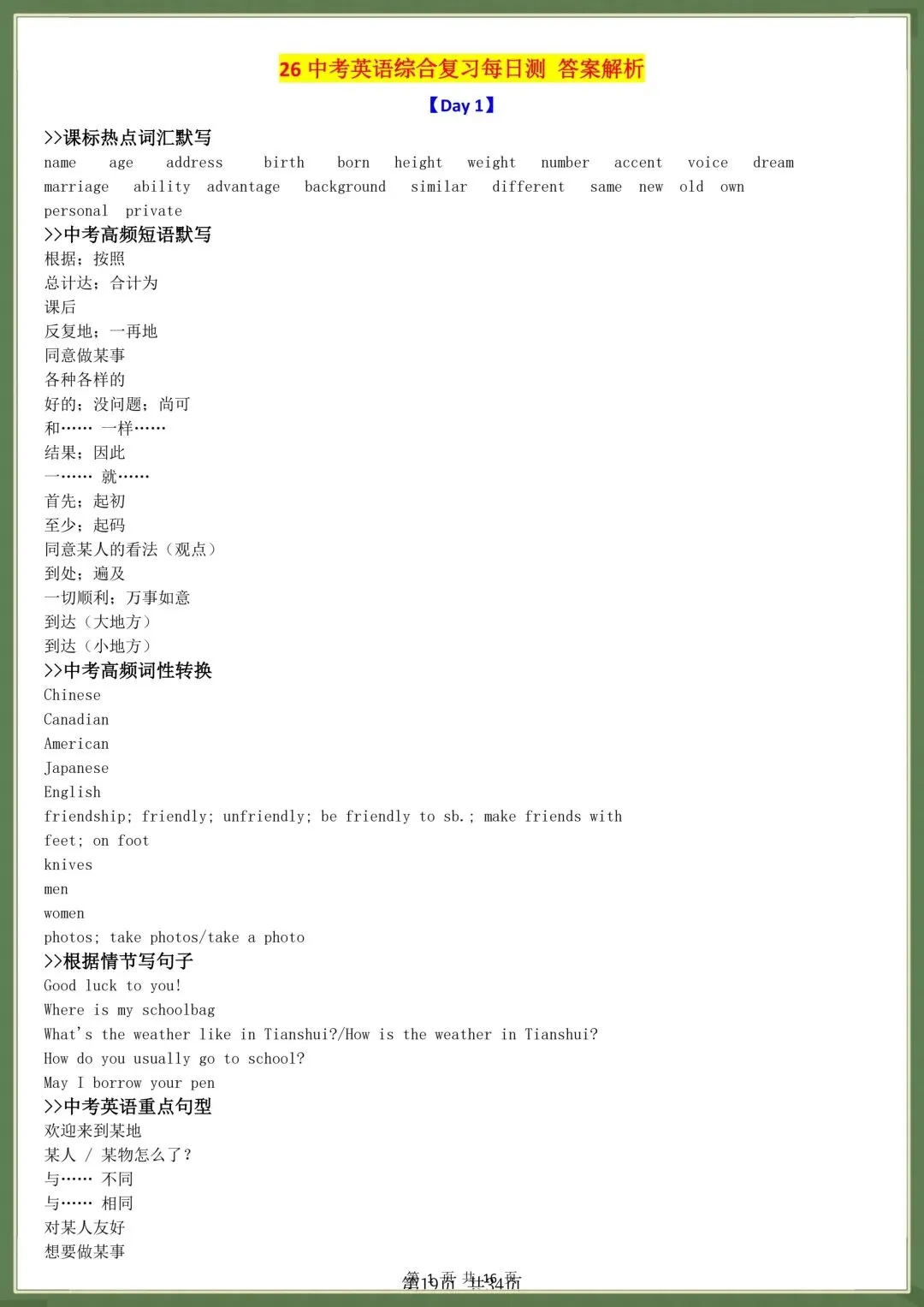 中考提分|2026年中考英语综合复习每日一练(热点词汇、高频短语、词性转换、重点句子),电子版可打印! 第16张 中考提分|2026年中考英语综合复习每日一练(热点词汇、高频短语、词性转换、重点句子),电子版可打印! 第16张