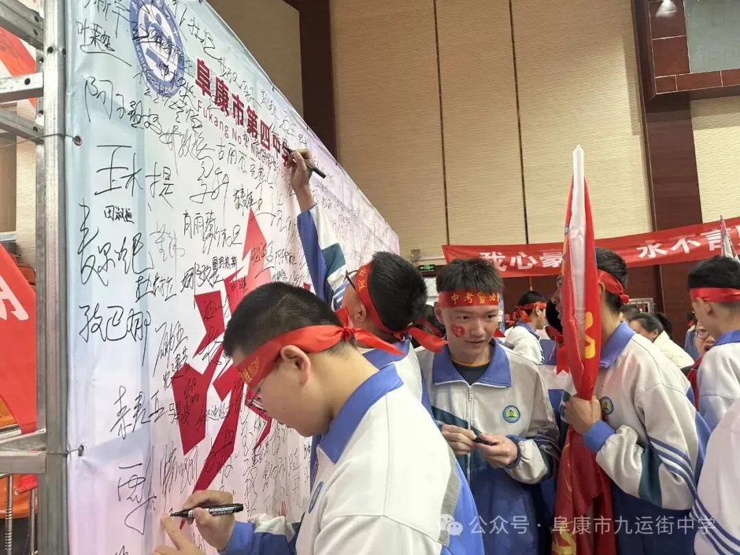 热血赴中考 青春战辉煌--阜康市第四中学与九运街镇中学联盟校举行2025届百日誓师大会 第6张 热血赴中考 青春战辉煌--阜康市第四中学与九运街镇中学联盟校举行2025届百日誓师大会 第6张