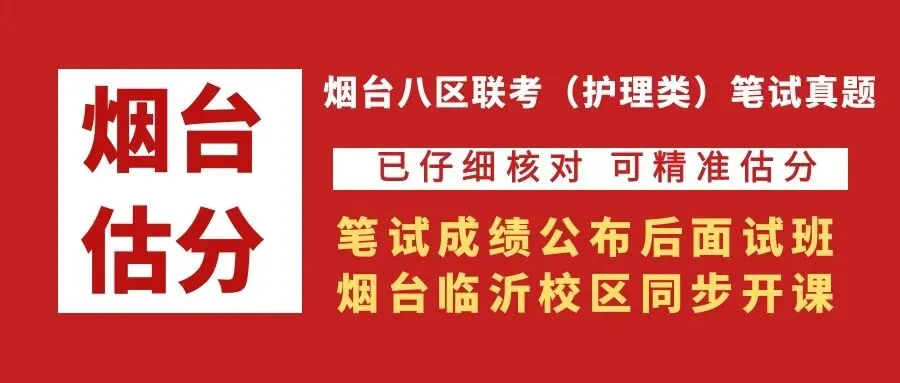 估分啦|2026烟台八区联考·护理专业真题已出!精准预判笔试成绩!笔试落幕冲刺面试,专属理论精讲搭配全真模拟实训直到考前 第1张 估分啦|2026烟台八区联考·护理专业真题已出!精准预判笔试成绩!笔试落幕冲刺面试,专属理论精讲搭配全真模拟实训直到考前 第1张
