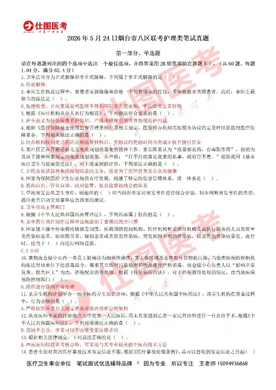 估分啦|2026烟台八区联考·护理专业真题已出!精准预判笔试成绩!笔试落幕冲刺面试,专属理论精讲搭配全真模拟实训直到考前 第3张 估分啦|2026烟台八区联考·护理专业真题已出!精准预判笔试成绩!笔试落幕冲刺面试,专属理论精讲搭配全真模拟实训直到考前 第3张