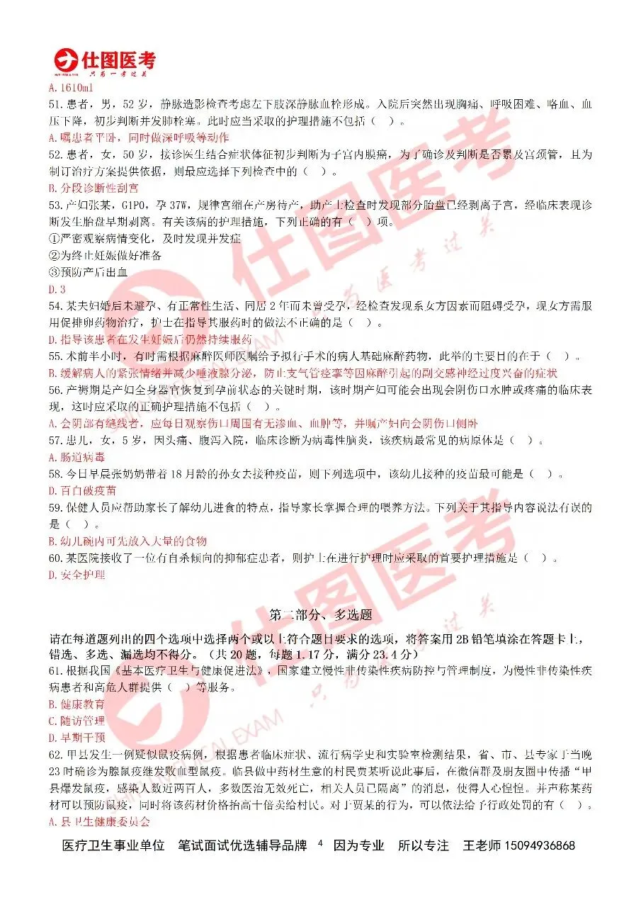 估分啦|2026烟台八区联考·护理专业真题已出!精准预判笔试成绩!笔试落幕冲刺面试,专属理论精讲搭配全真模拟实训直到考前 第6张 估分啦|2026烟台八区联考·护理专业真题已出!精准预判笔试成绩!笔试落幕冲刺面试,专属理论精讲搭配全真模拟实训直到考前 第6张