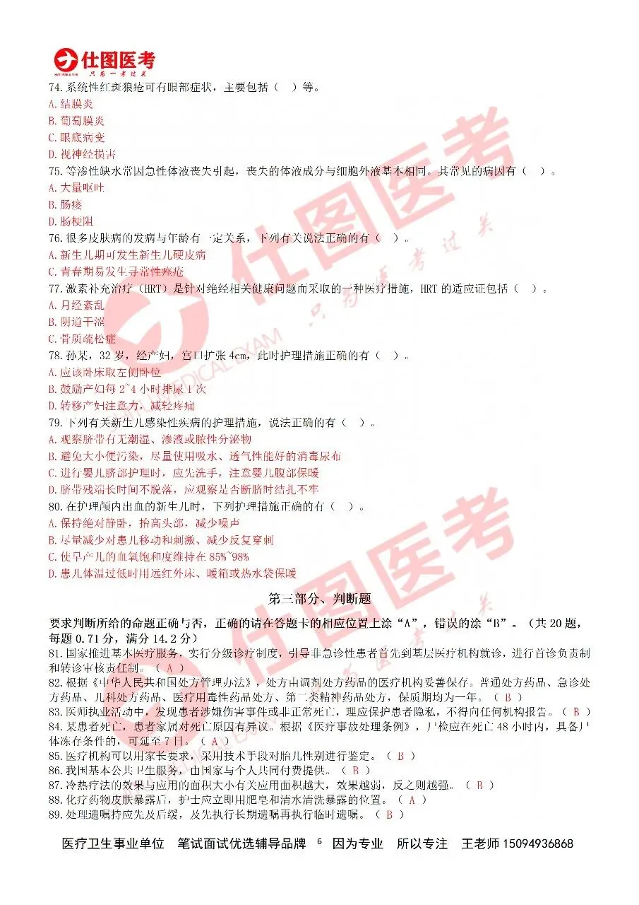 估分啦|2026烟台八区联考·护理专业真题已出!精准预判笔试成绩!笔试落幕冲刺面试,专属理论精讲搭配全真模拟实训直到考前 第8张 估分啦|2026烟台八区联考·护理专业真题已出!精准预判笔试成绩!笔试落幕冲刺面试,专属理论精讲搭配全真模拟实训直到考前 第8张