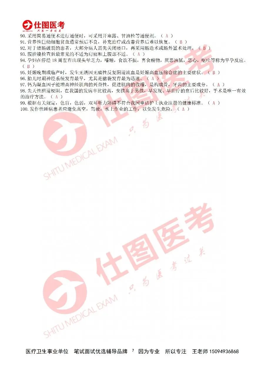 估分啦|2026烟台八区联考·护理专业真题已出!精准预判笔试成绩!笔试落幕冲刺面试,专属理论精讲搭配全真模拟实训直到考前 第9张 估分啦|2026烟台八区联考·护理专业真题已出!精准预判笔试成绩!笔试落幕冲刺面试,专属理论精讲搭配全真模拟实训直到考前 第9张