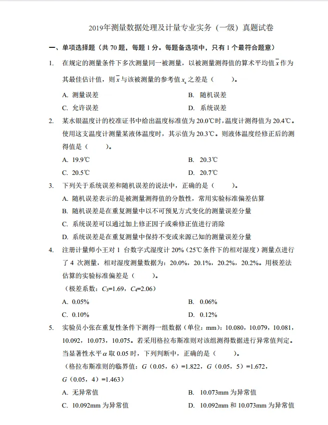 一级注册计量师《专业实务》历年真题及答案汇总-第1张图片-四季读书网