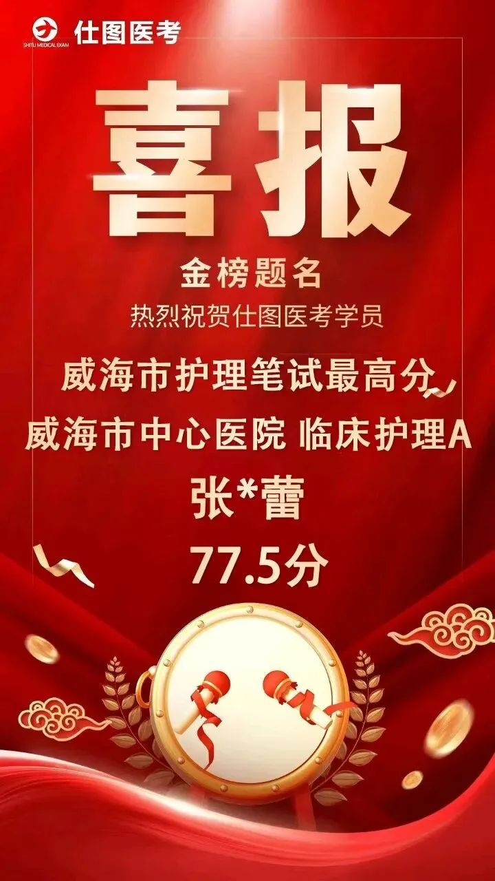 估分啦|2026烟台八区联考·护理专业真题已出!精准预判笔试成绩!笔试落幕冲刺面试,专属理论精讲搭配全真模拟实训直到考前 第27张 估分啦|2026烟台八区联考·护理专业真题已出!精准预判笔试成绩!笔试落幕冲刺面试,专属理论精讲搭配全真模拟实训直到考前 第27张