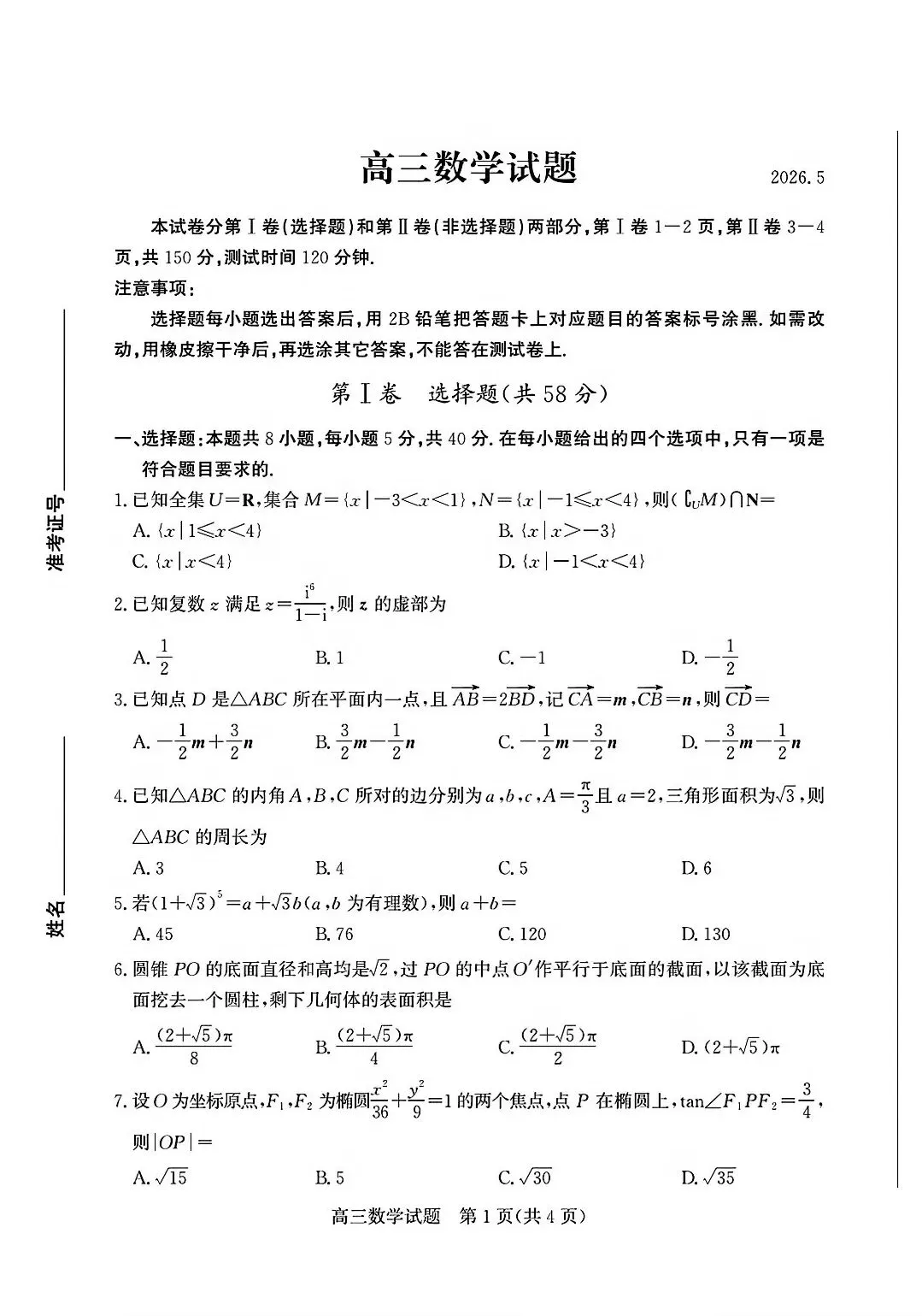 【模拟】山东省德州市2026届高三三模考试数学试题 第1张