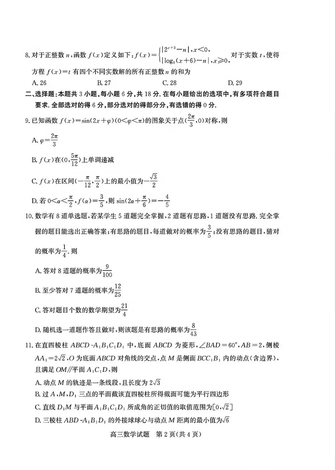 【模拟】山东省德州市2026届高三三模考试数学试题 第2张