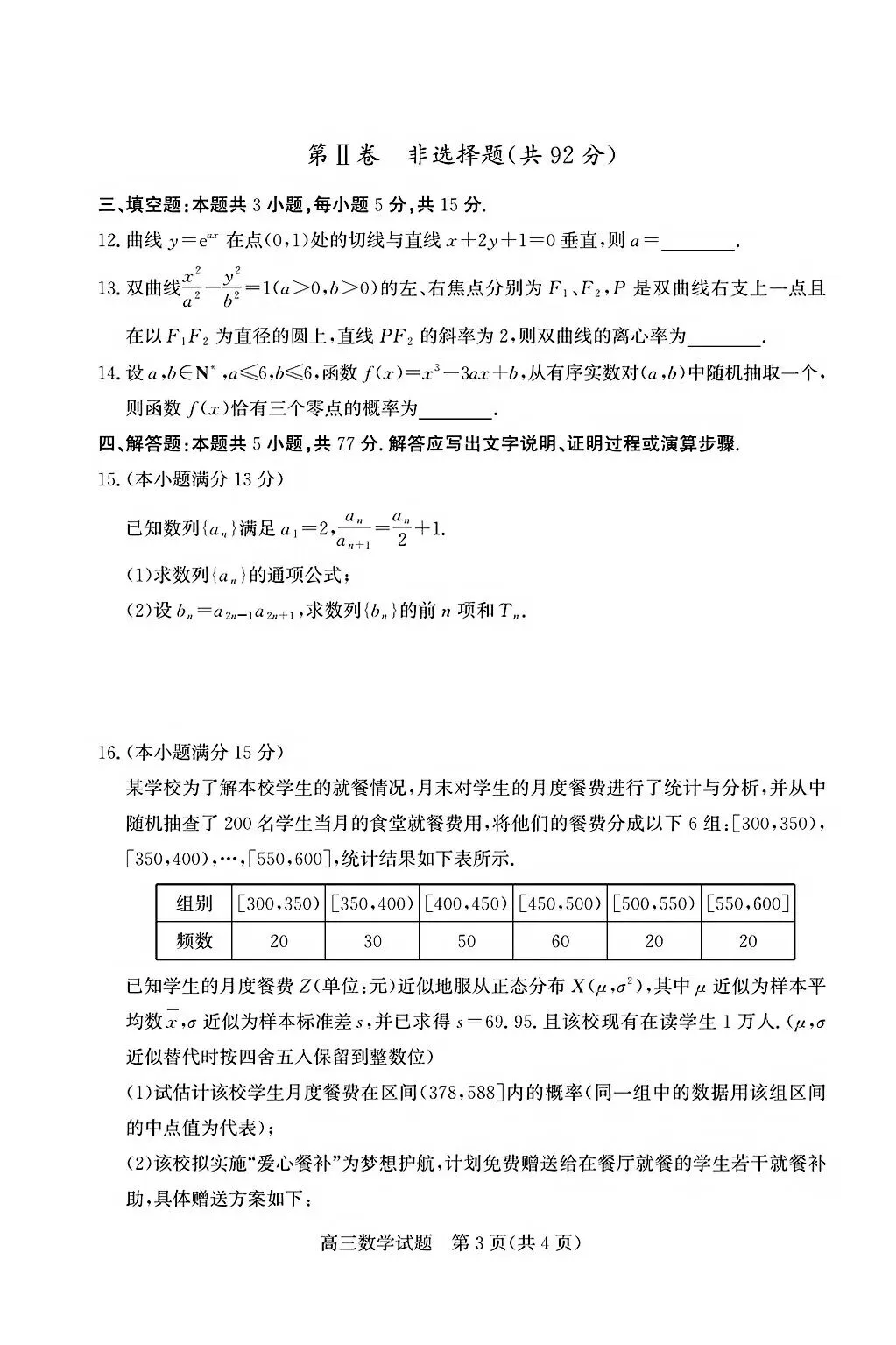 【模拟】山东省德州市2026届高三三模考试数学试题 第3张