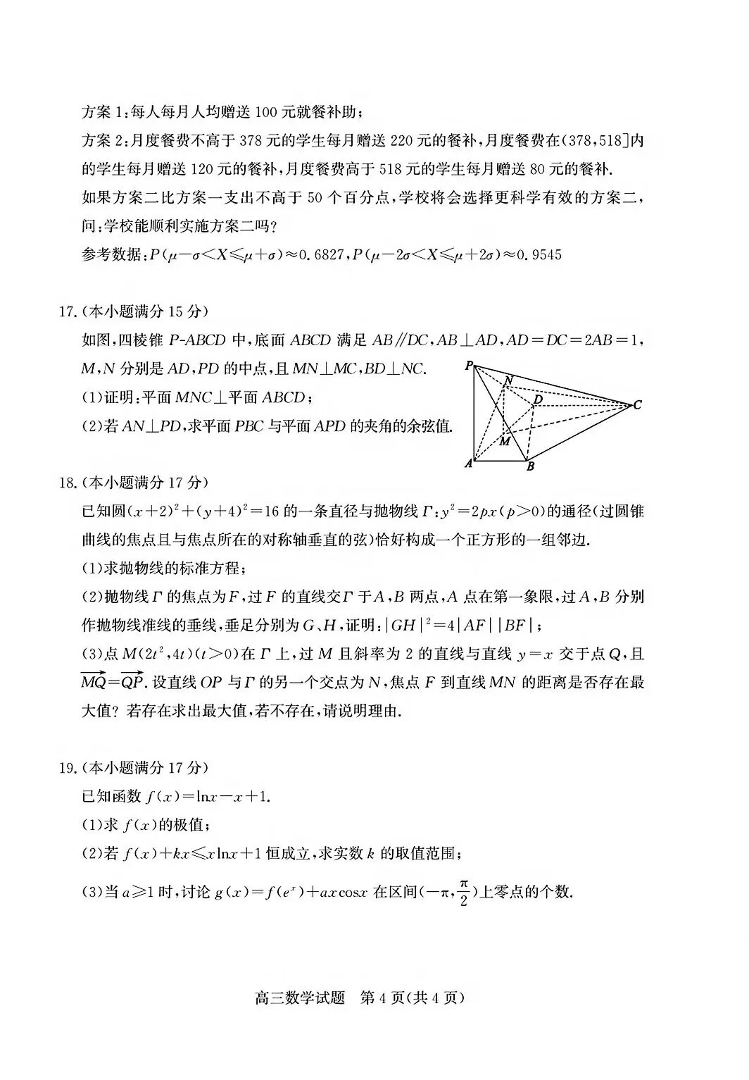 【模拟】山东省德州市2026届高三三模考试数学试题 第4张
